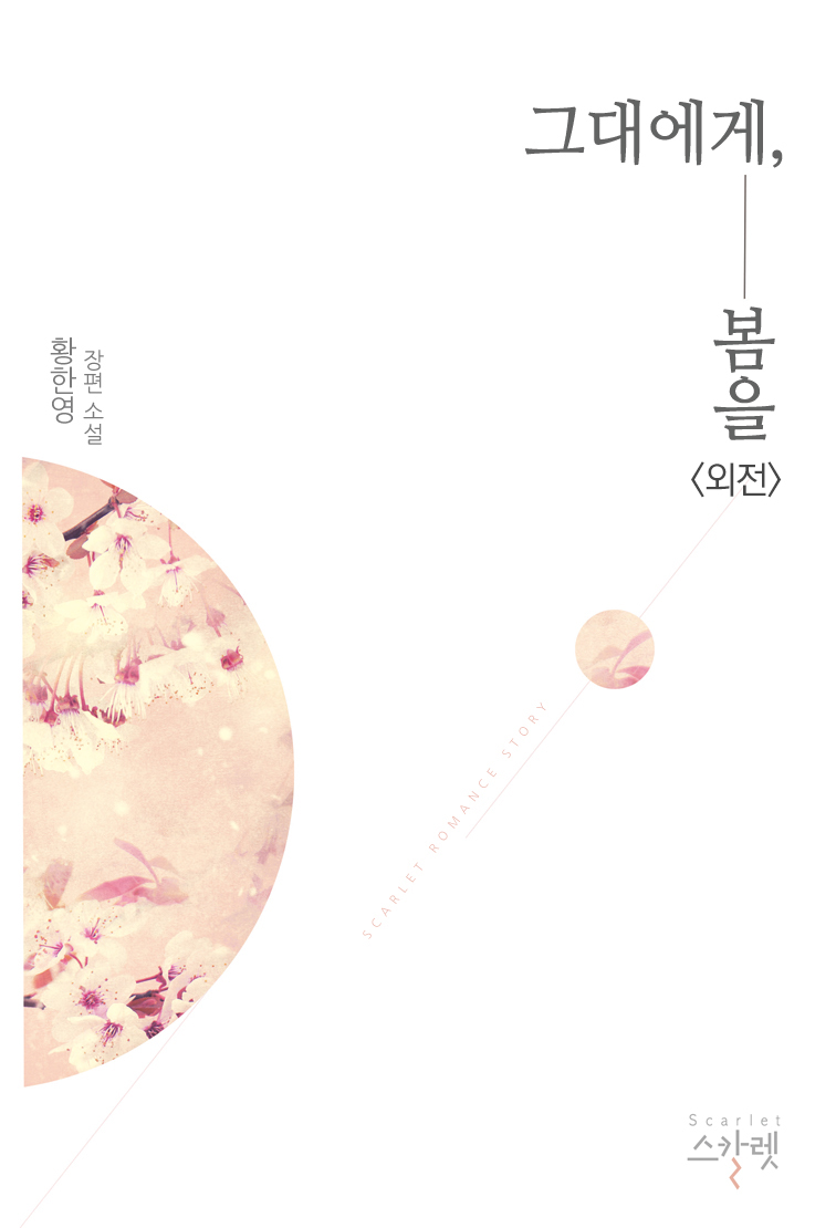 그대에게 봄을 외전 [단행본]