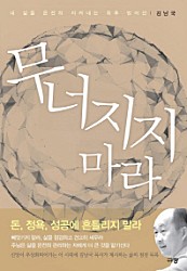 무너지지 마라 (내 삶을 온전히 지켜내는 최후 방어선)