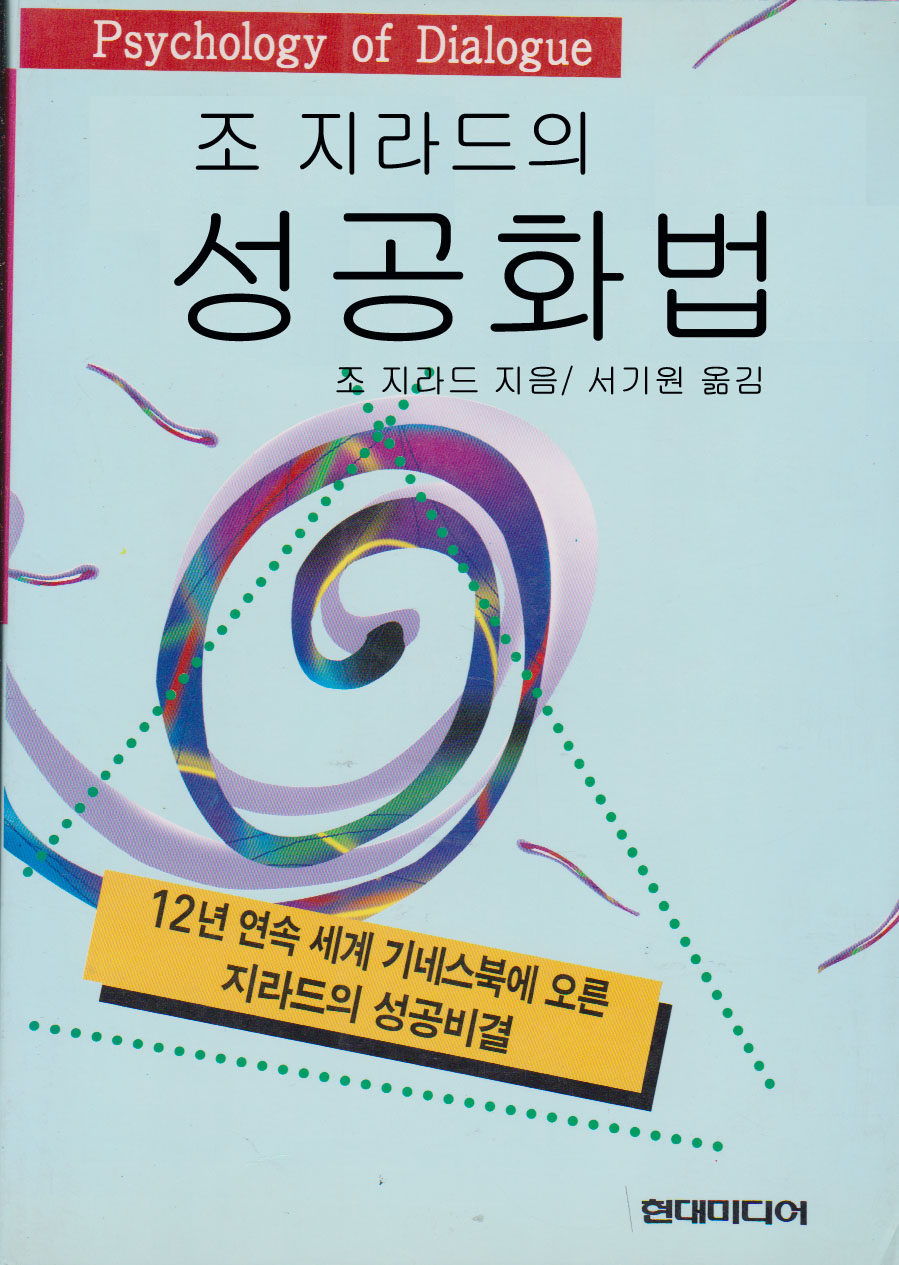 조지라드의 성공화법 - [전자책]