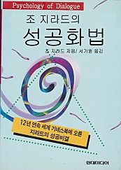 조 지라드의 성공화법