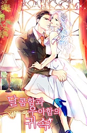 달콤함과 우아함의 귀속
