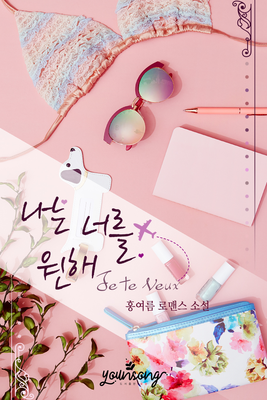 나는 너를 원해(Je Te Veux)