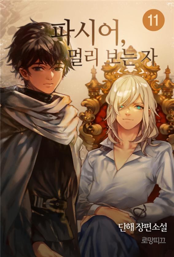 파시어,멀리 보는 자 11권