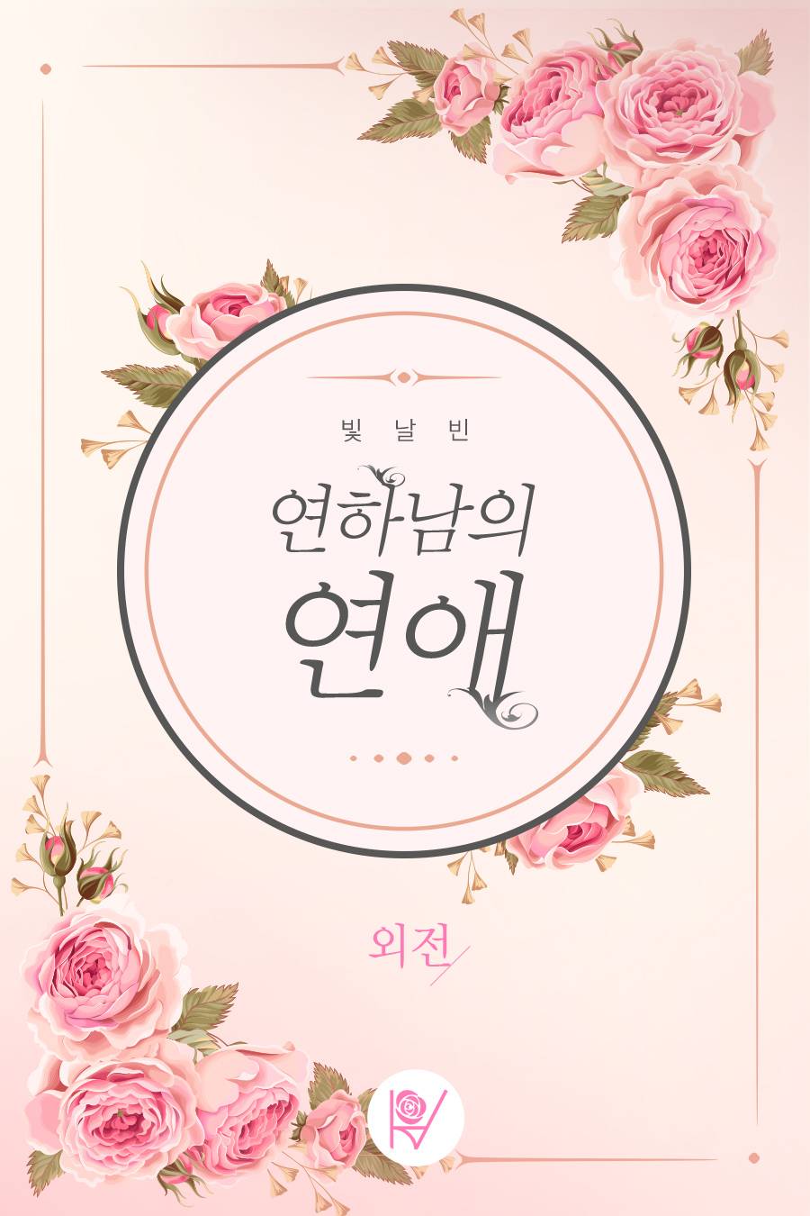 연하남의 연애 외전 [단행본]