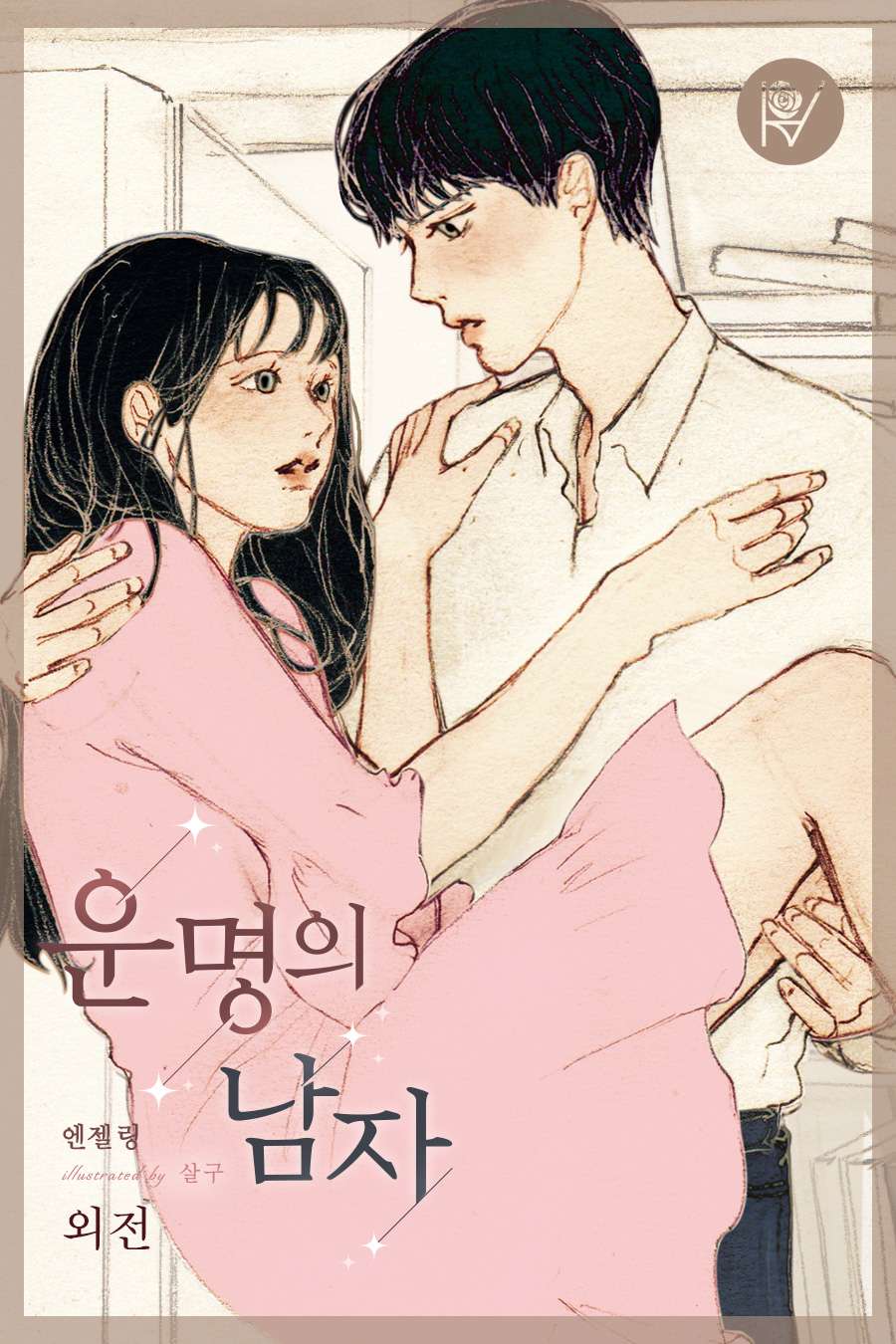 운명의 남자 외전 [단행본]