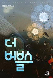 더 버블스