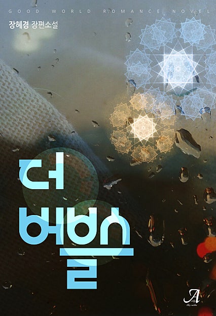 더 버블스