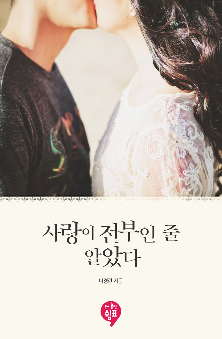 사랑이 전부인 줄 알았다 외전 [단행본]