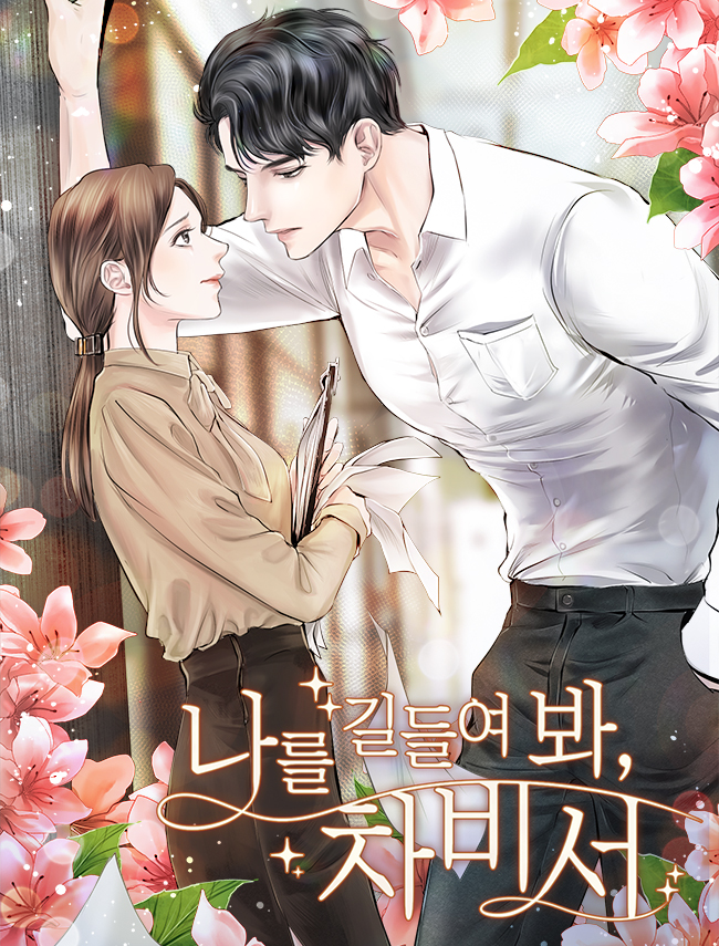 나를 길들여 봐, 차비서.