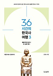 36시간의 한국사 여행 3 (개항기에서 현대까지,들불처럼 일어나 새 날을 열다)