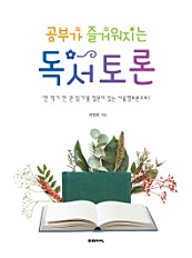 공부가 즐거워지는 독서토론 (한 학기 한 권 읽기를 질문이 있는 서울형토론으로!)