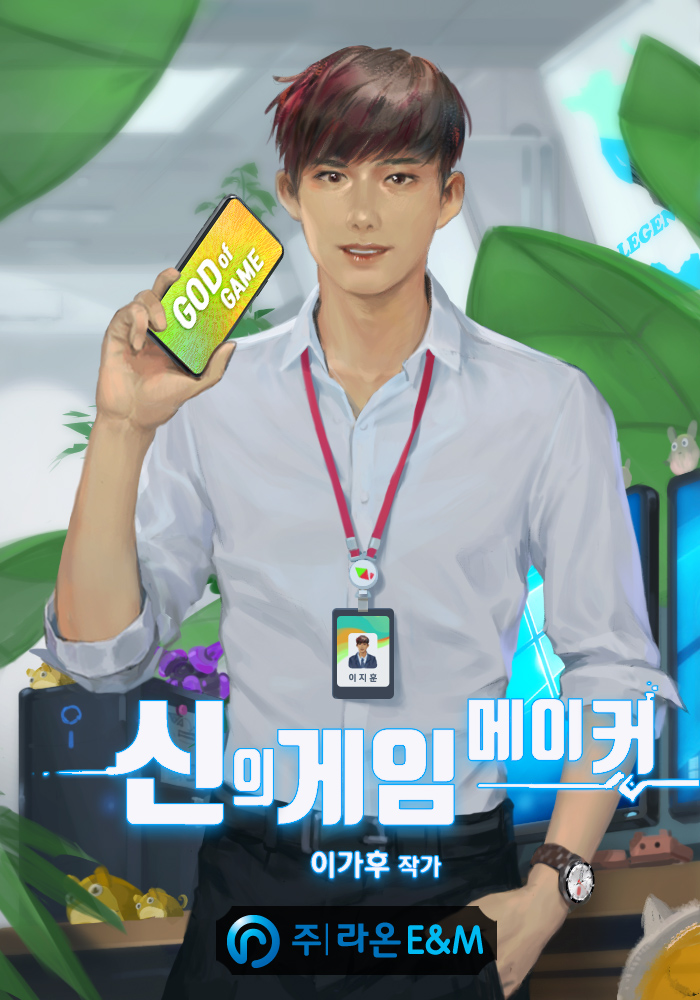 신의 게임 메이커 [독점]