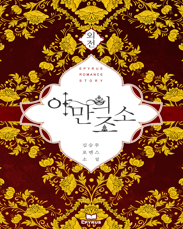 야만의 조소 외전 [단행본]
