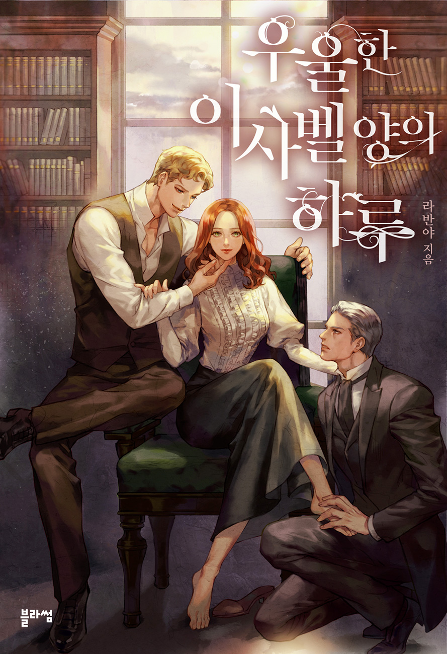 우울한 이사벨 양의 하루