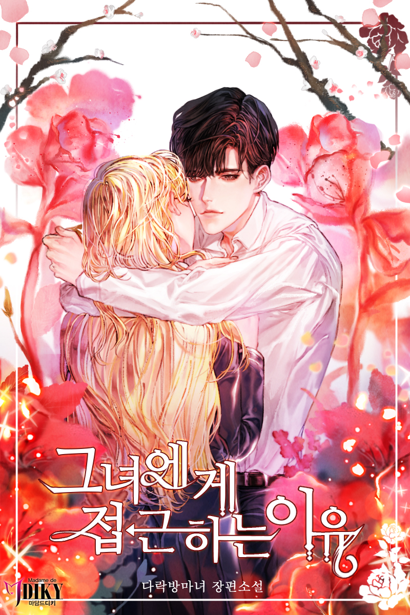 그녀에게 접근하는 이유 외전 [단행본]