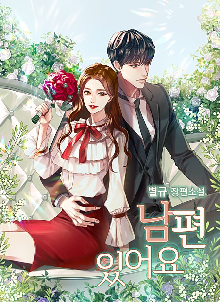 남편 있어요