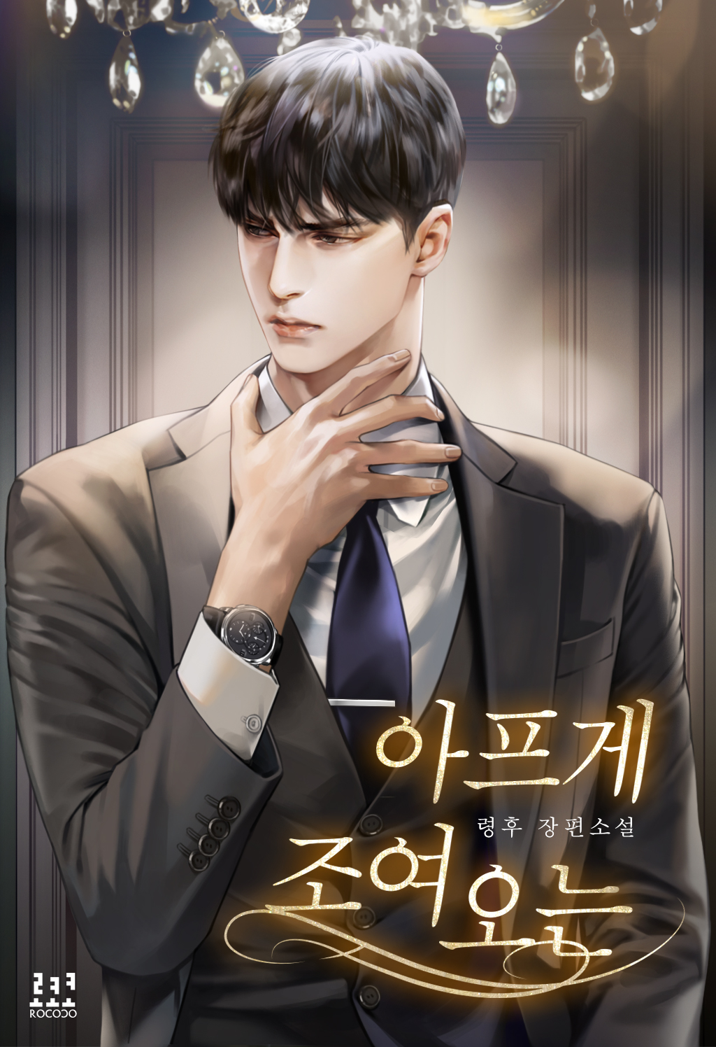 아프게 조여 오는