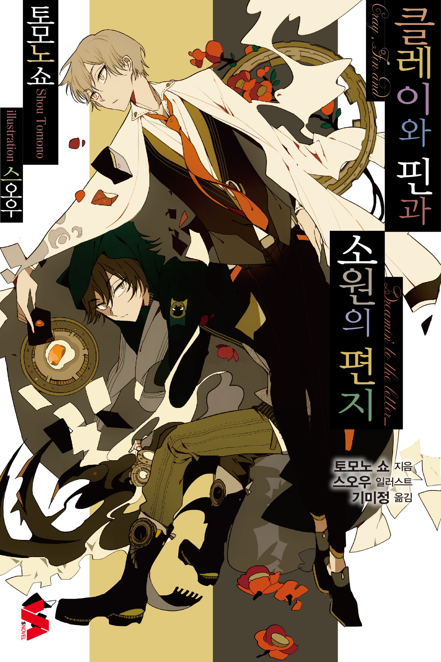클레이와 핀과 꿈꾸는 편지 & 클레이와 핀과 소원의 편지