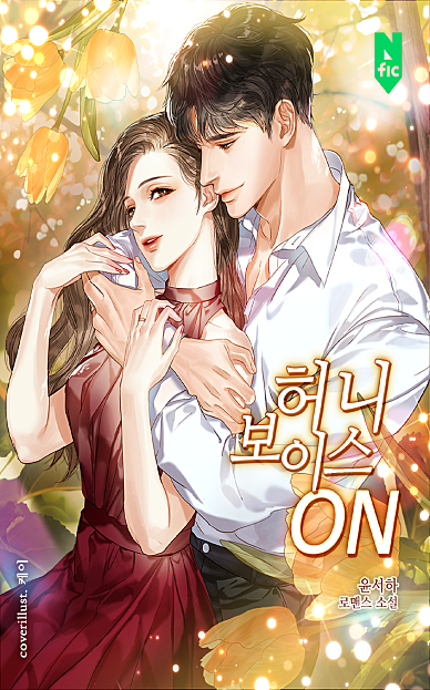 허니 보이스 ON