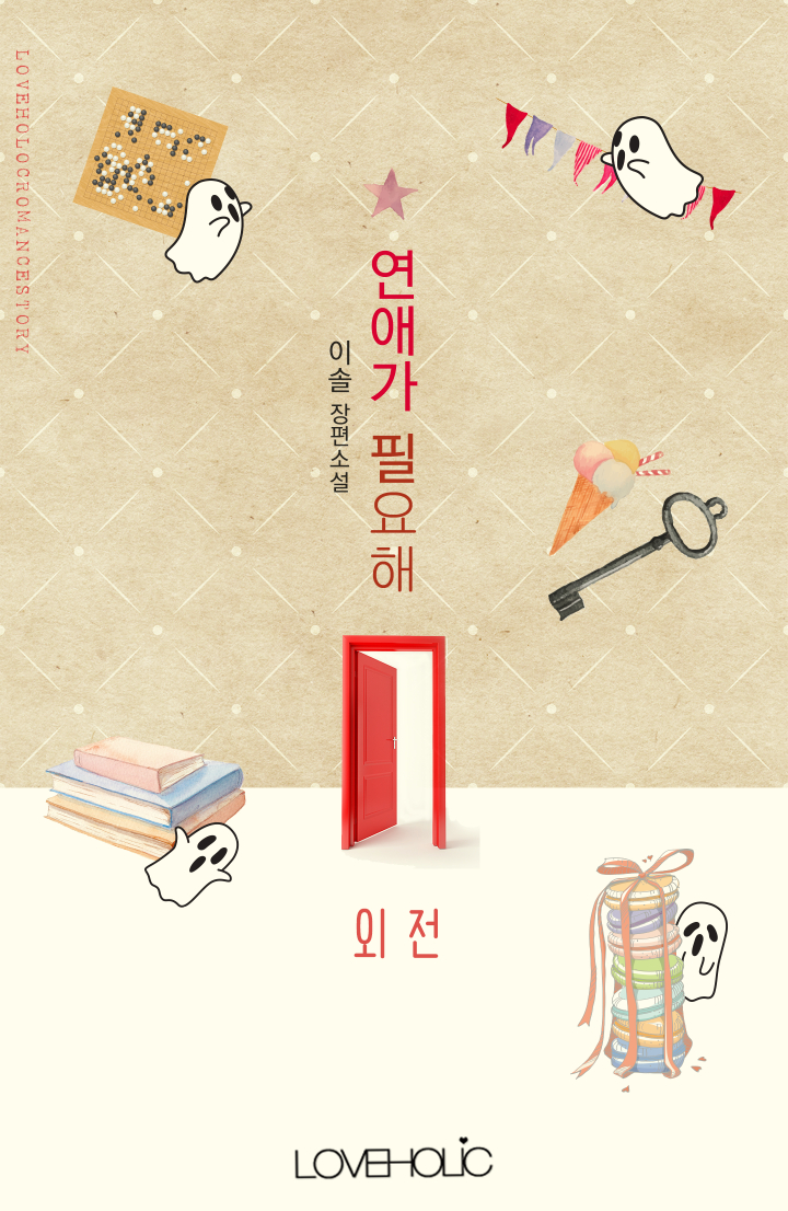 연애가 필요해 외전 [단행본]