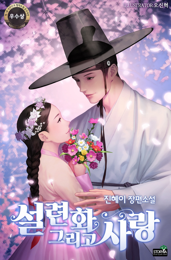 설련화 그리고 사랑 [단행본]