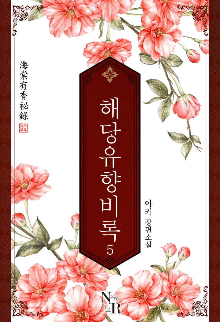 해당유향비록[단행본]