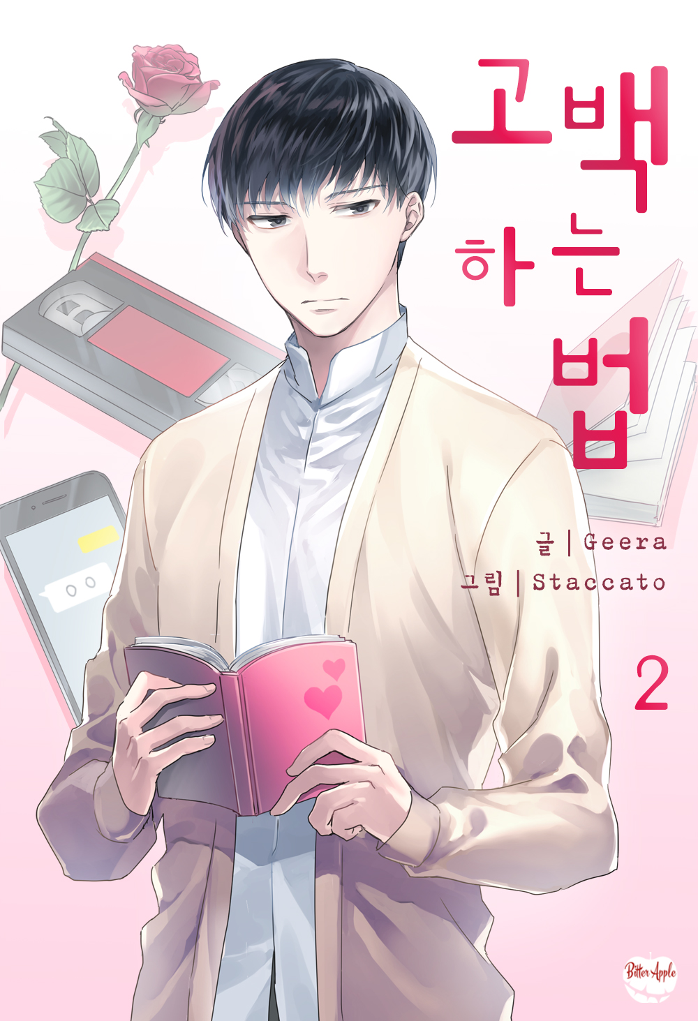 고백하는 법 [BL][단행본]