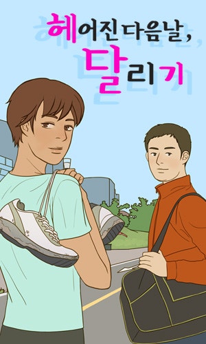 헤어진 다음날, 달리기