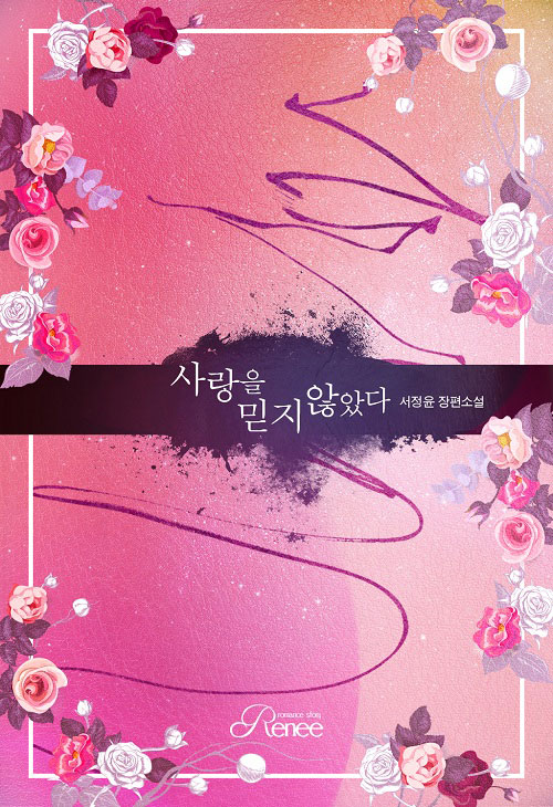 사랑을 믿지 않았다