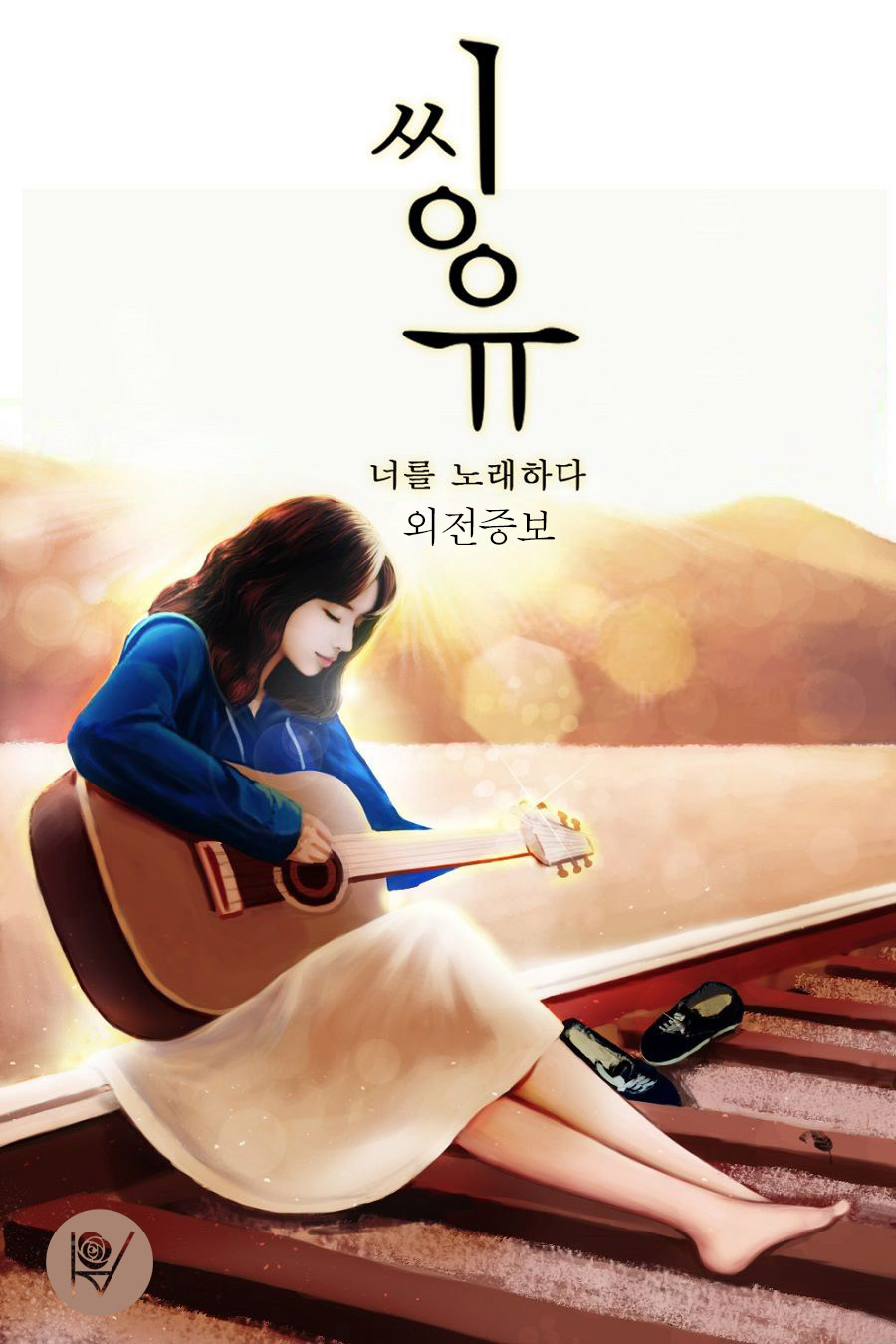 씽유, 너를 노래하다 [단행본]