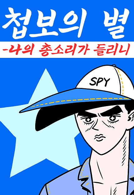 첩보의 별