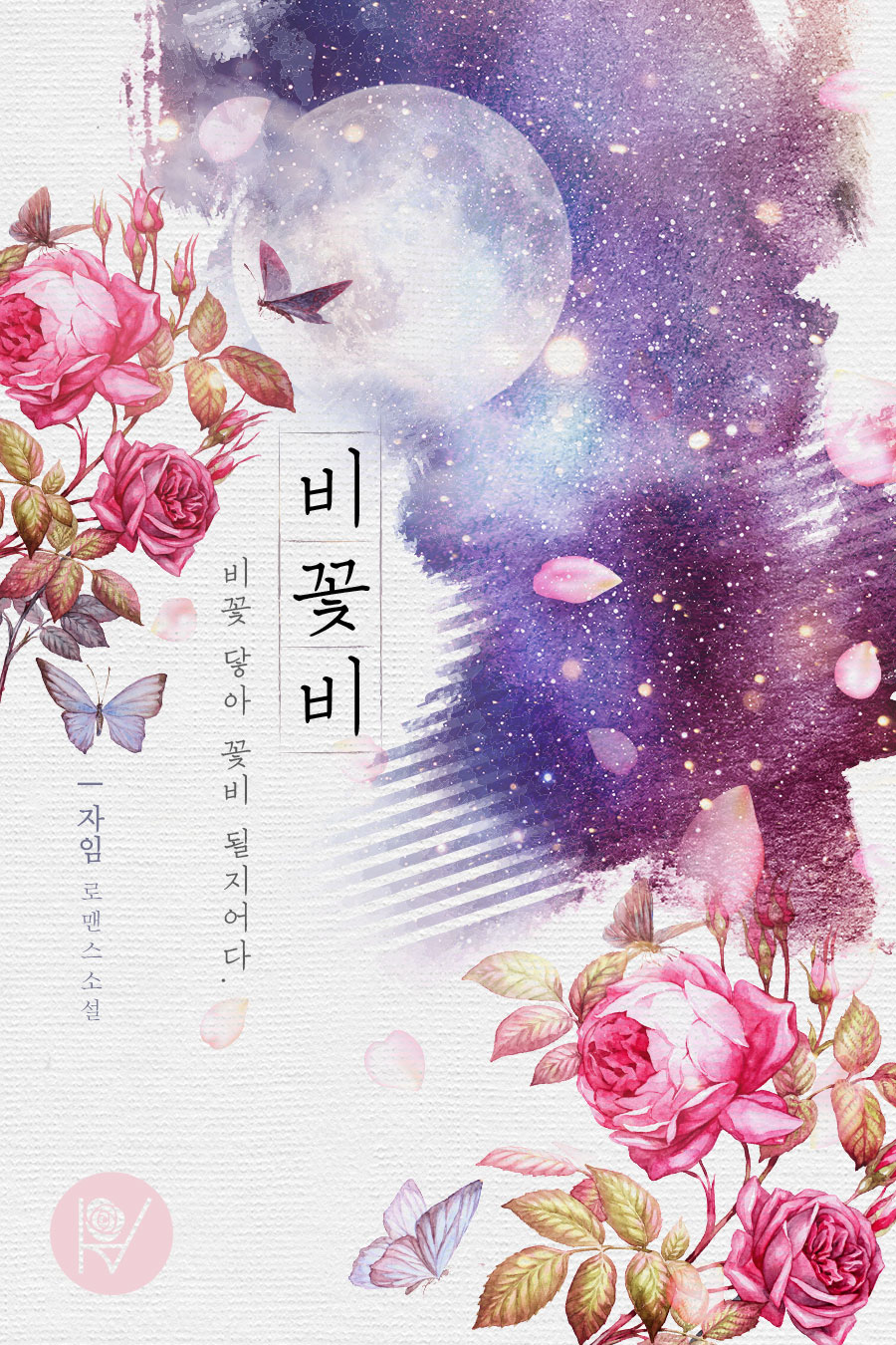 비꽃비-비꽃 닿아 꽃비 될지어다