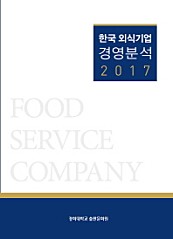 한국 외식기업 경영분석 (2017)
