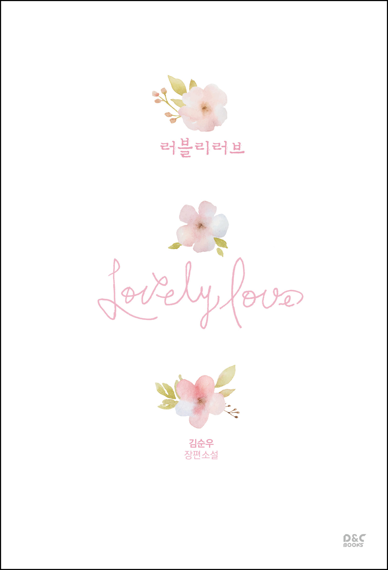 김순우