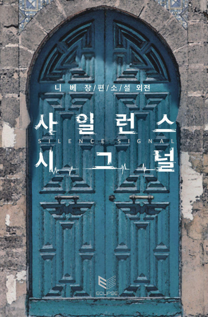 사일런스 시그널(Silence Signal) 외전 [BL][단행본]