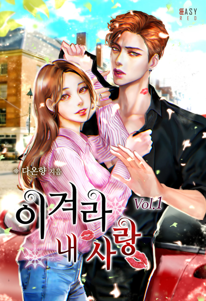 이겨라 내 사랑 [단행본]