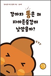 강아지 똥은 왜 자아존중감이 낮았을까? (청소년을 위한 인문학 교실 심리학)