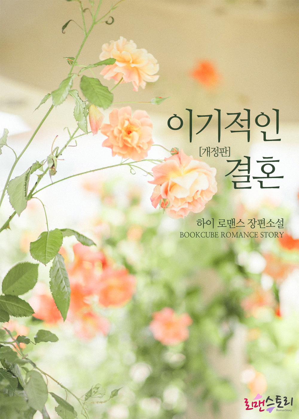 이기적인 결혼 [개정판]