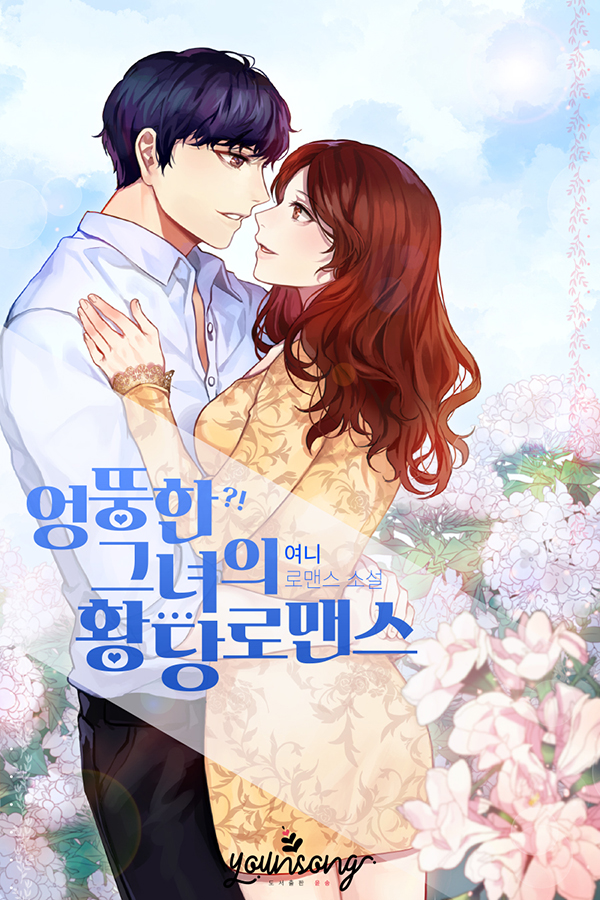 엉뚱한 그녀의 황당 로맨스 [단행본]