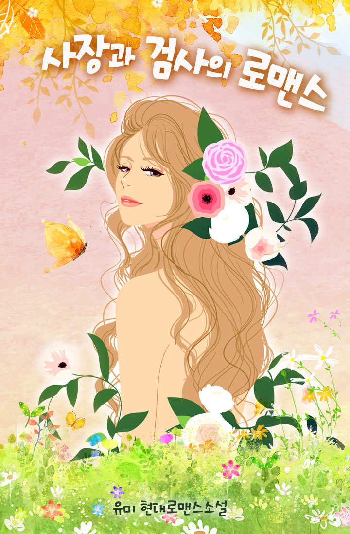 사장과 검사의 로맨스