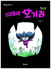 드라큘라 모기라
