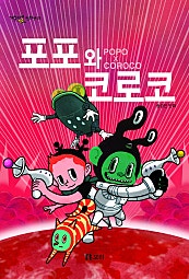 포포와 코로코