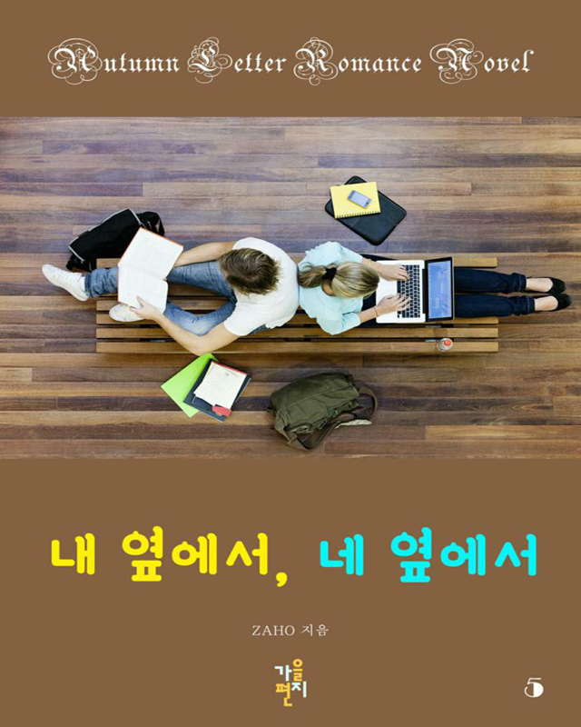 내 옆에서, 네 옆에서 [단행본]