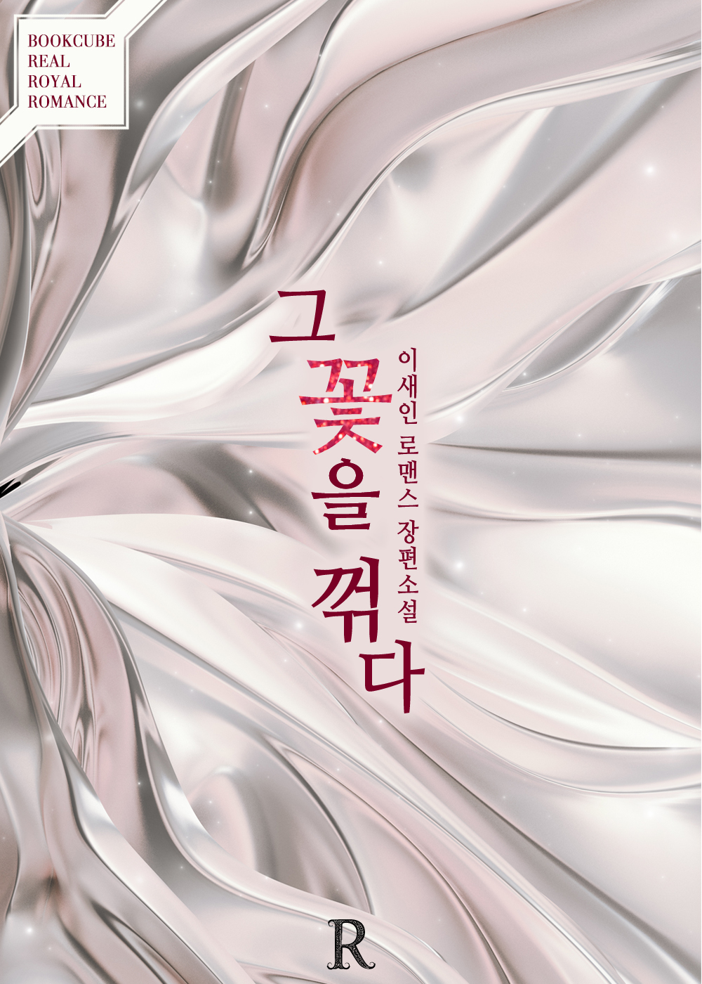 그 꽃을 꺾다