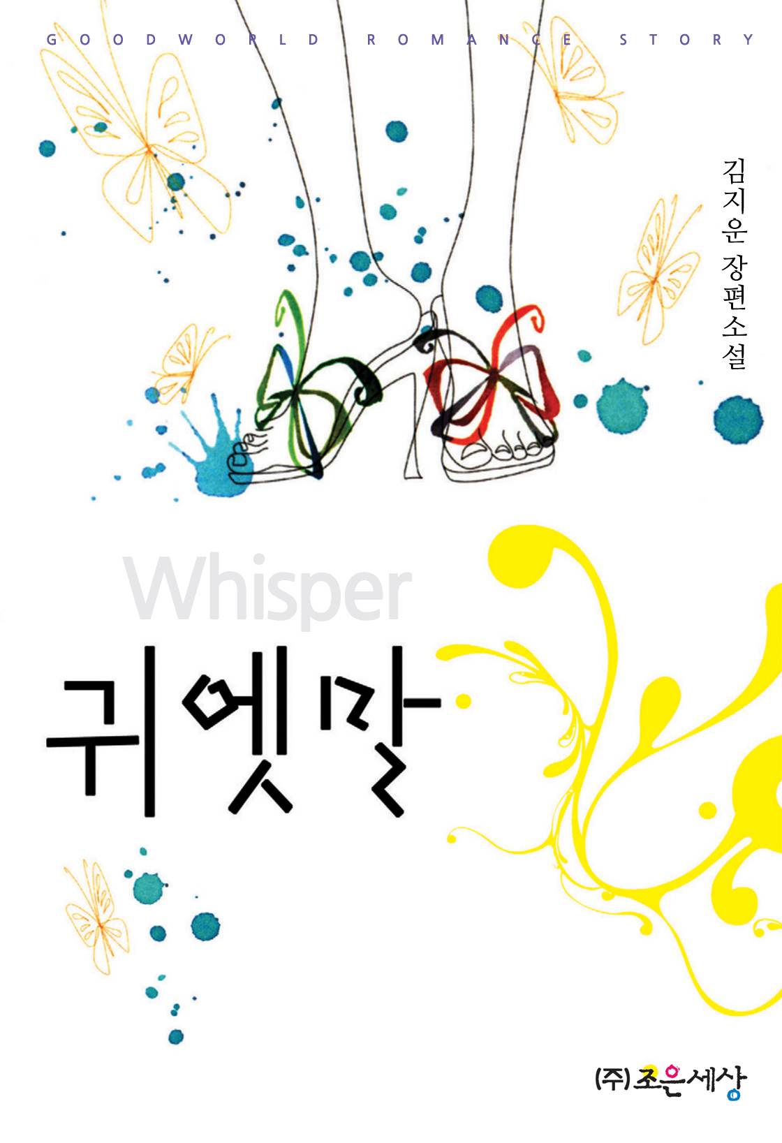 귀엣말