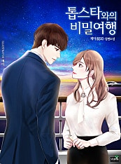 톱스타와의 비밀여행