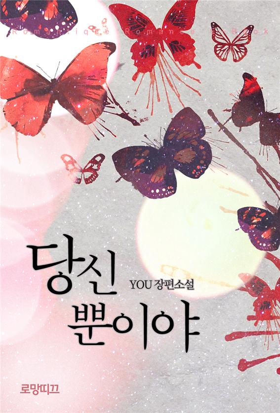 당신뿐이야 [단행본]