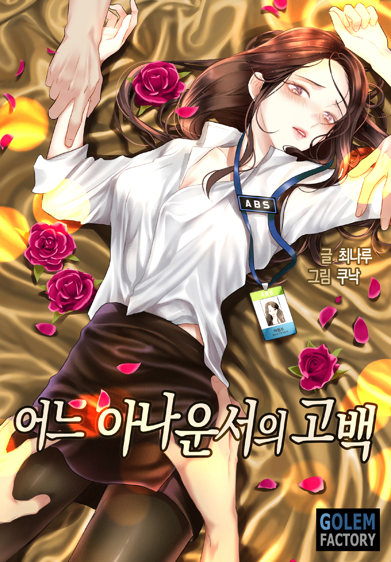 어느 아나운서의 고백 외전 [단행본]