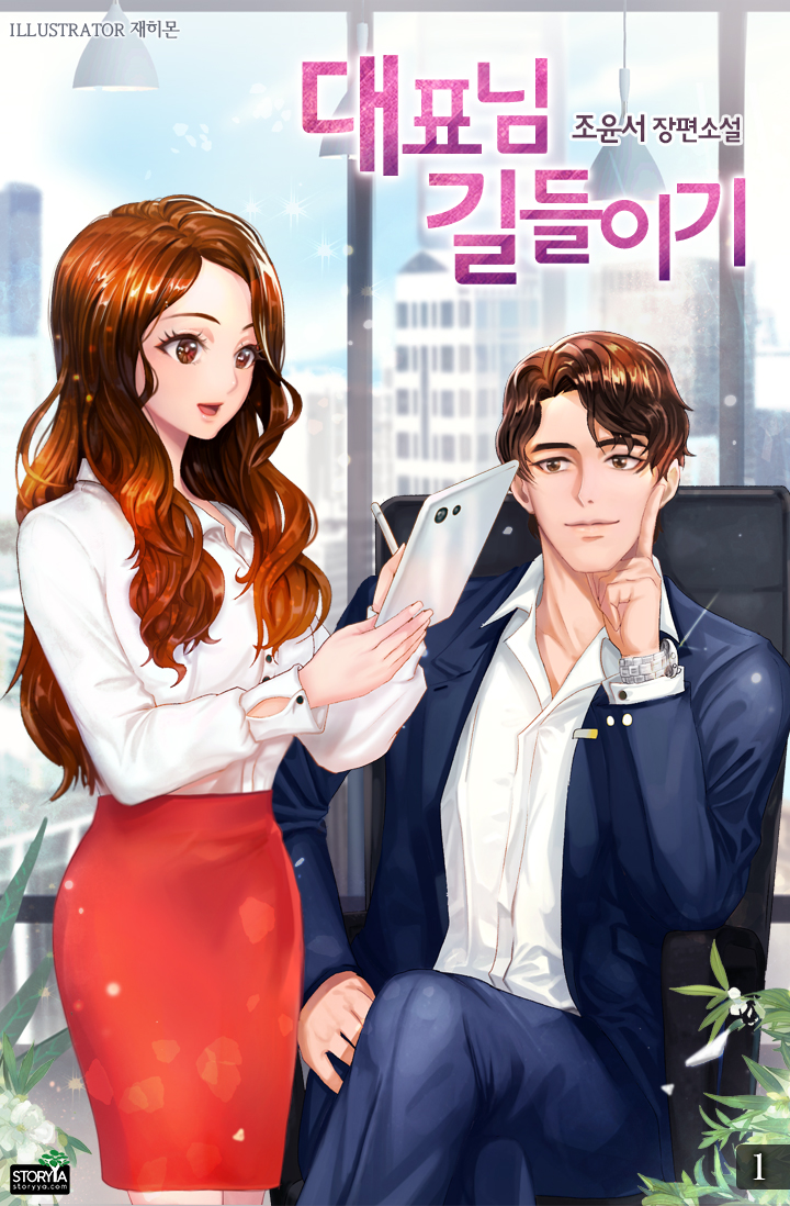 대표님 길들이기 [단행본]