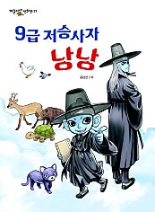 9급 저승사자 낭낭